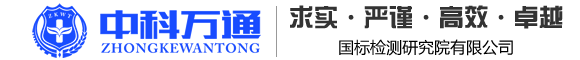 河南省中科萬(wàn)通國(guó)標(biāo)檢測(cè)研究院有限公司